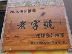 -谢怀亮芝麻茶