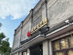 -庆丰包子铺(白塔寺店)