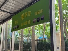 -甜蜜蜜(昌乐园店)