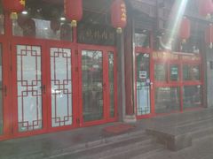门面-晓林火锅(安定门店)
