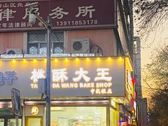 -桃酥大王(北关西路店)