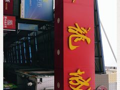 门面-泰龙城小吃街
