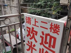 -铁锅哥米线