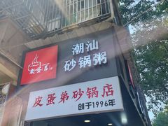 门面-皮蛋弟砂锅店(总店)
