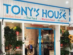 门面-Tony's House