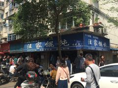 -汪家馄饨(集庆路店)