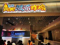 -BOPEYE·波派炸鸡(九霄天地店)