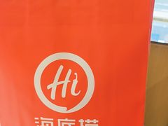 -海底捞火锅(天津SM城市广场店)