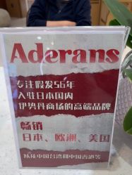 -爱德兰丝Aderans