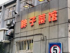 门面-胖子菜馆(隆昌路店)