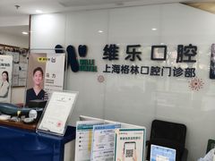 -维乐口腔(格林门诊长宁店)