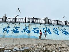 -黑石礁公园