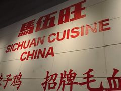 -馬伍旺川菜(江北虹悦城店)