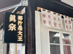 -眞宗·椰汁是大王(小娄巷店)