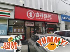-吉祥馄饨(牡丹园店)
