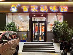 -百家鸡味馆(清泰店)