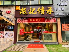 门面-赵记传承(广州越秀五羊新城店)