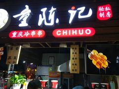 门面-童陈记重庆冷串串(食宝街店)