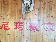 -尼玛藏家风味园(阿山食城店)