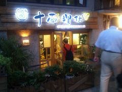 android_upload_pic-十面欢腾·海鲜面·台式Bistro(长乐路店)