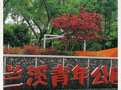 -兰溪青年公园