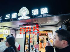 -三姐酒酿(老门东店)