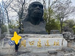 -周口店北京人遗址公园