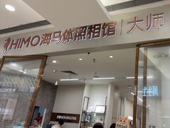 -海马体照相馆(正佳广场大师店)