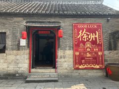 -天朝元辅-徐州民俗博物馆