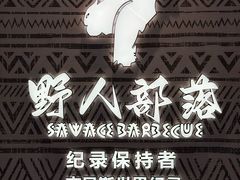 -野人部落(中街店)