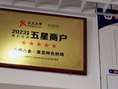 -八两八金·莱芜特色炒鸡(市南漳浦路店)