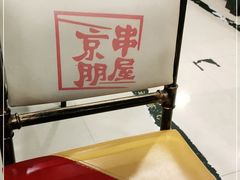 -京朋串屋·烧烤(望京西路总店)