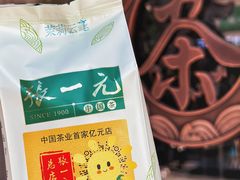 -张一元(总店)