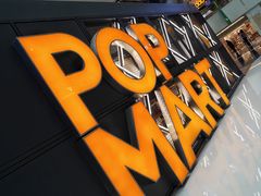-泡泡玛特POPMART(崇文门国瑞城店)