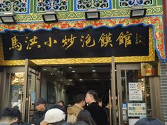 -马洪小炒泡馍馆(钟楼回民街店)