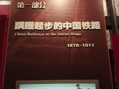 -中国铁道博物馆(正阳门馆)