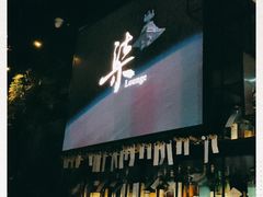 -柒Lounge(三里屯店)