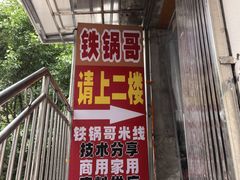 -铁锅哥米线