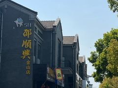 -邵顺兴锅盖面(金山宝地店)
