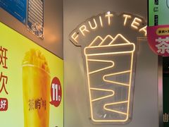 -茶屿水果茶(太古里店)