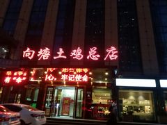 门面-向塘土鸡总店(八一广场店)