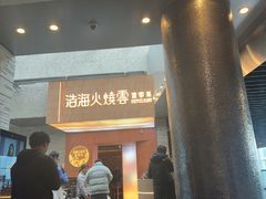 -浩海火燒雲傣家菜(芮欧百货店)