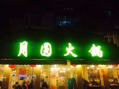 -月圆火锅(宁海东路二店)