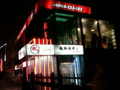 -松子料理(白家庄店)