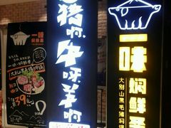 -猪啊牛呀羊啊铜盘烤肉(正大广场店)
