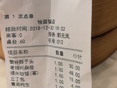 账单-怡园饭店-餐厅(四望亭店)