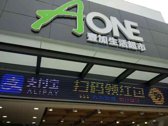 aone壹加生活超市-"总去,离家近疫情期间养活了一个小区,太方.