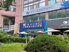-维乐口腔(格林门诊长宁店)