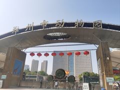 -郑州市动物园