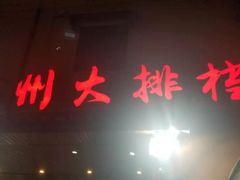 门面-徐州大排档(江山路店)